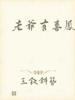 老爷有喜凤还朝