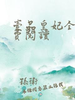 壹品皇妃全文免费阅读