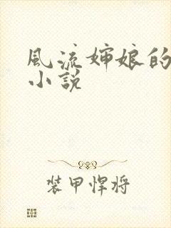 风流婶娘的春潮小说