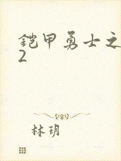 铠甲勇士之刑天2