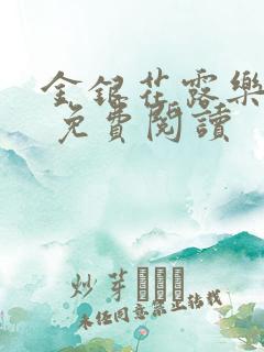 金银花露乐 可 免费阅读