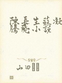 陈长生苏凝雪王腾飞小说