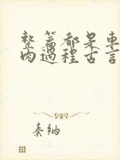 整篇都是车的多肉过程古言描写