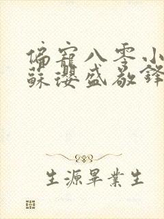 偏宠八零小甜妻苏璎盛敬锋