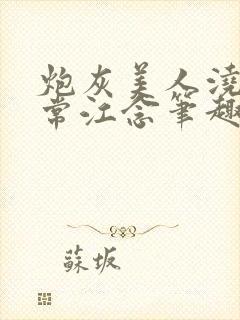 炮灰美人浇灌日常江念笔趣阁