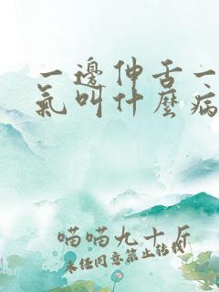 一边伸舌一边喘气叫什么病