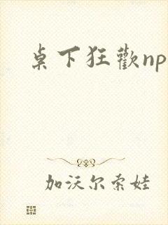 桌下狂欢np添