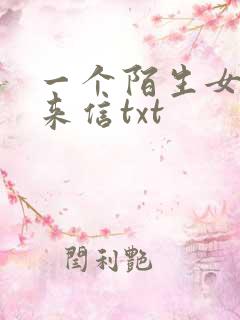 一个陌生女人的来信txt