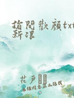 指间欢颜txt新浪