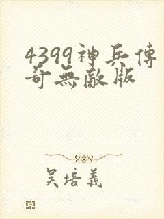 4399神兵传奇无敌版