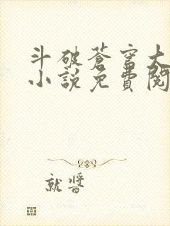 斗破苍穹大主宰小说免费阅读