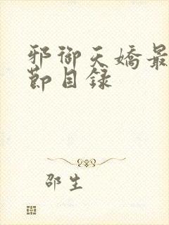 邪御天娇最新章节目录