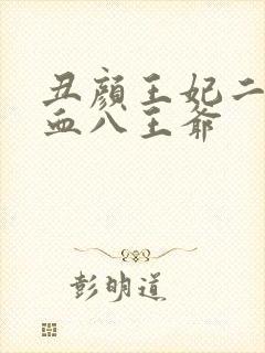 丑颜王妃二嫁嗜血八王爷