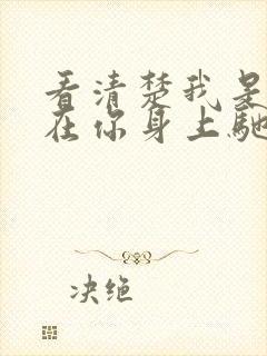 看清楚我是怎么在你身上驰骋