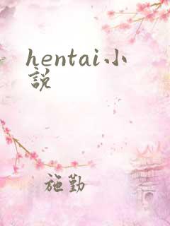 hentai小说