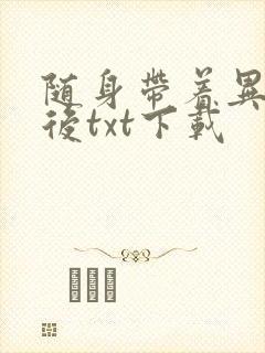 随身带着异形王后txt下载