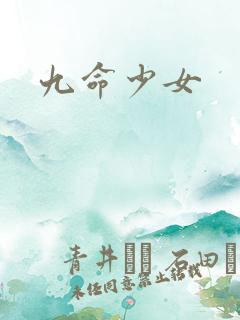九命少女