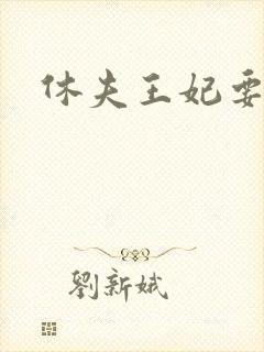 休夫王妃要改嫁