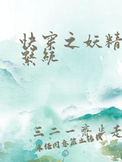 快穿之妖精攻略系统