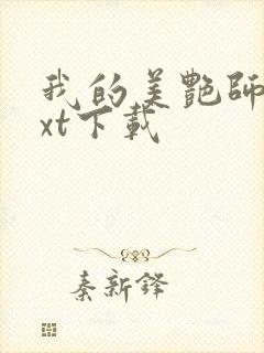 我的美艳师娘txt下载