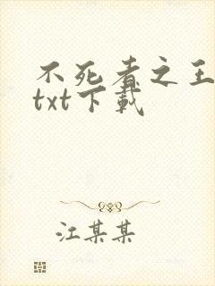 不死者之王小说txt下载