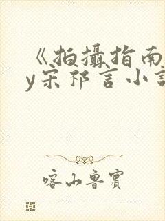 《拍摄指南》by宋祁言小说