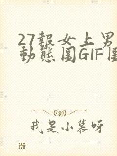 27报女上男下动态图GIF图