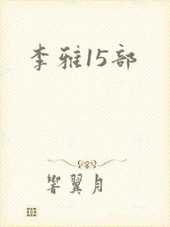 李雅15部