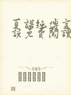 夏诺纯傅言墨小说免费阅读