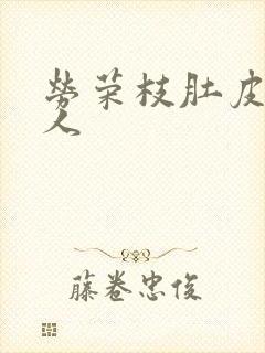 劳荣枝肚皮舞勾人