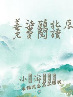 姜柒顾北辰全文免费阅读