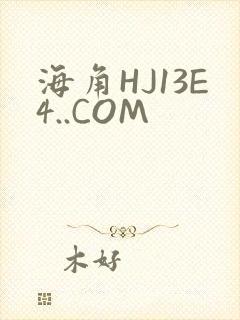 海角HJ13E4..COM