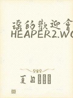 瑶的欢迎会 CHEAPER2.WORK