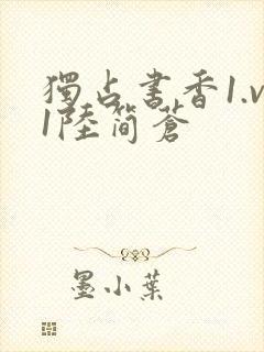 独占书香1.v1陆简苍