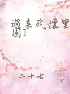 过来我怀里[校园]