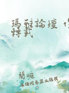 玛雅论坛 作品转载