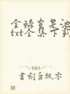 金鳞岂是池中物txt全集下载