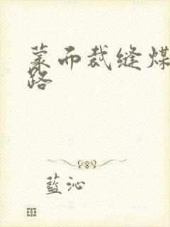 蒙面裁缝煤矿之路