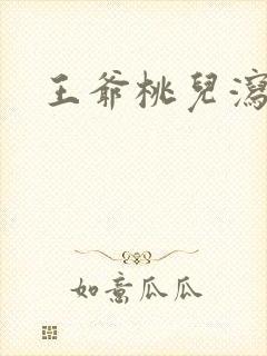 王爷桃儿泻了