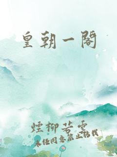 皇朝一阁
