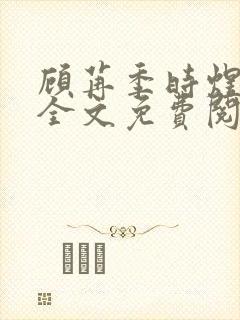 顾苒季时煜小说全文免费阅读