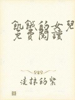 饥饿的女儿小说免费阅读