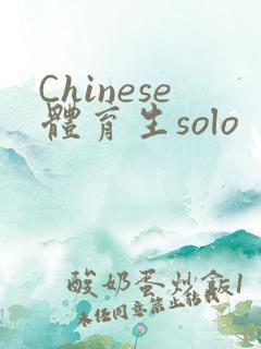 Chinese体育生solo
