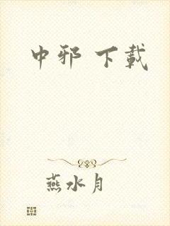 中邪 下载