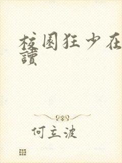 校园狂少在线阅读