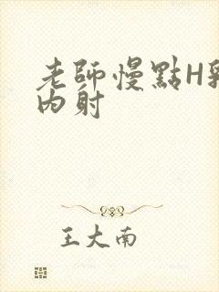 老师慢点H乳交内射