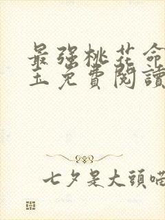 最强桃花命温如玉免费阅读