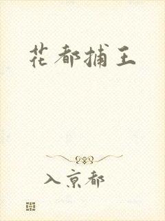 花都捕王