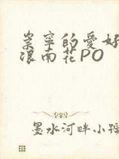 崇宁的爱好BY浪南花PO