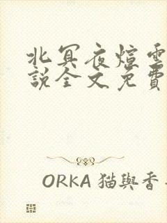 北冥夜煊云倾小说全文免费阅读